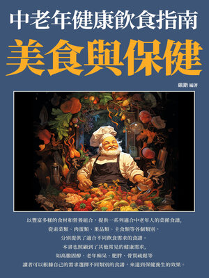 cover image of 美食與保健